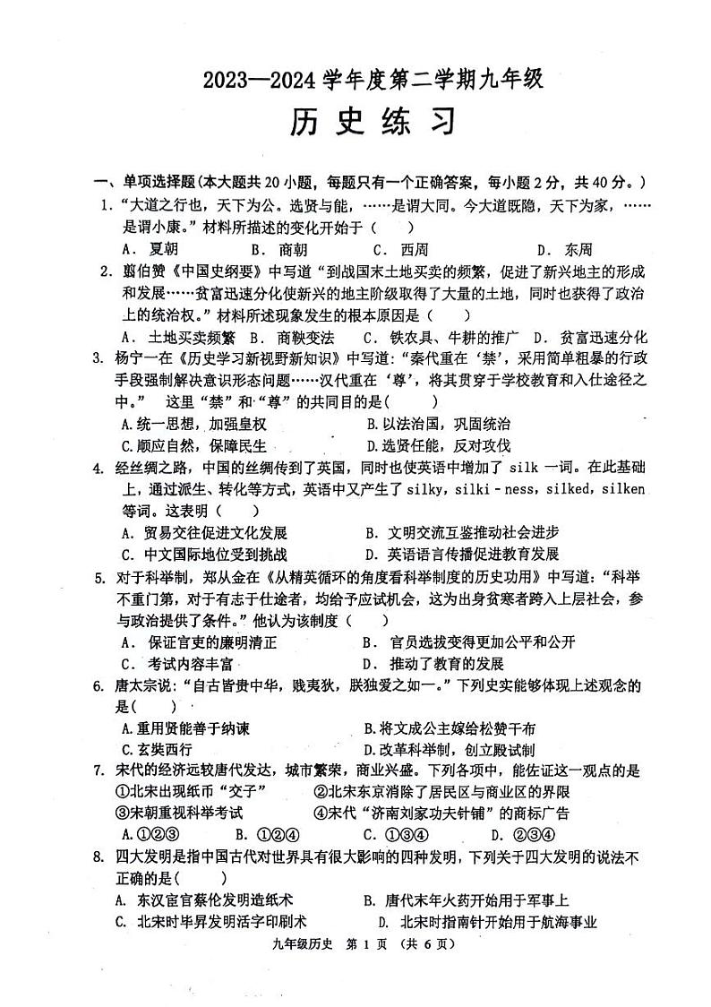 江苏省宿迁市沭阳县2023-2024学年部编版九年级下学期3月历史月考试题第1页