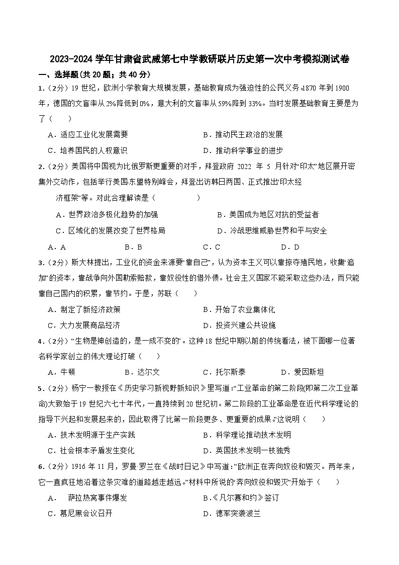 2024年甘肃省武威第七中学教研联片九年级中考模拟一模历史试题01