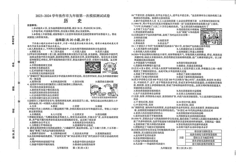 2023-2024学年河南省焦作市九年级中考一模历史试题及答案01