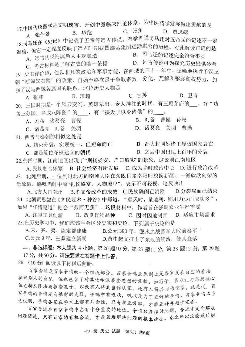 重庆市南岸区2023-2024学年七年级上学期期末质量监测历史试题第3页