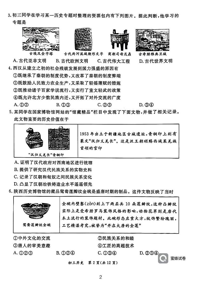 北京市东城区2023-2024学年九年级上学期期末历史试题第2页