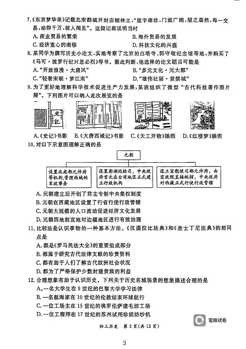 北京市东城区2023-2024学年九年级上学期期末历史试题第3页