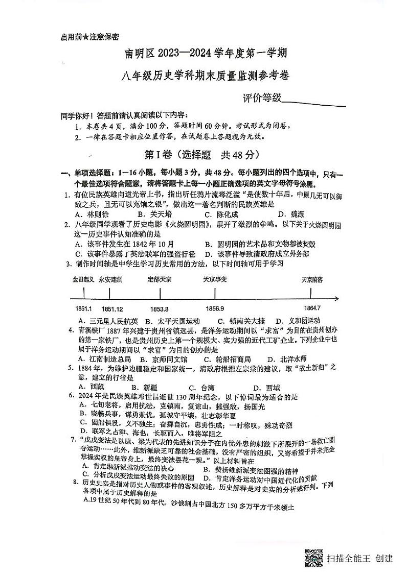 贵州省贵阳市南明区2023-2024学年八年级上学期期末历史试题第1页
