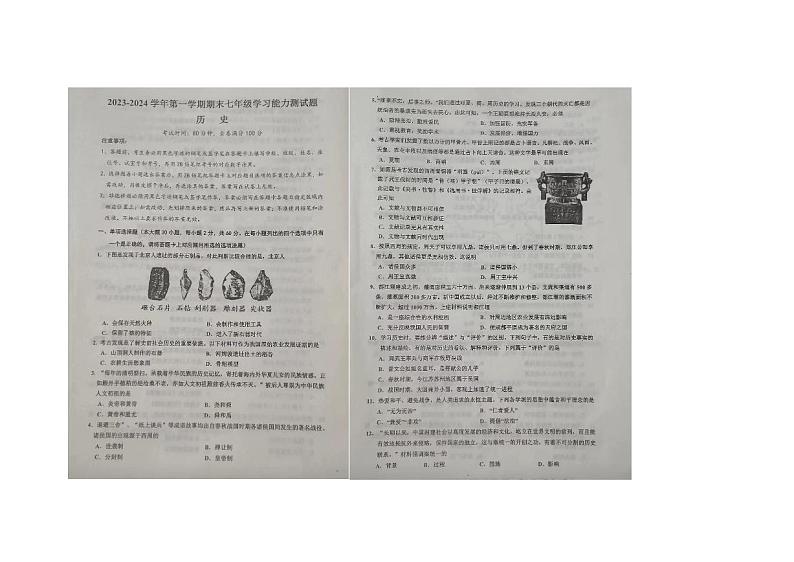 广东省梅州市2023-2024学年七年级上学期期末历史试题第1页