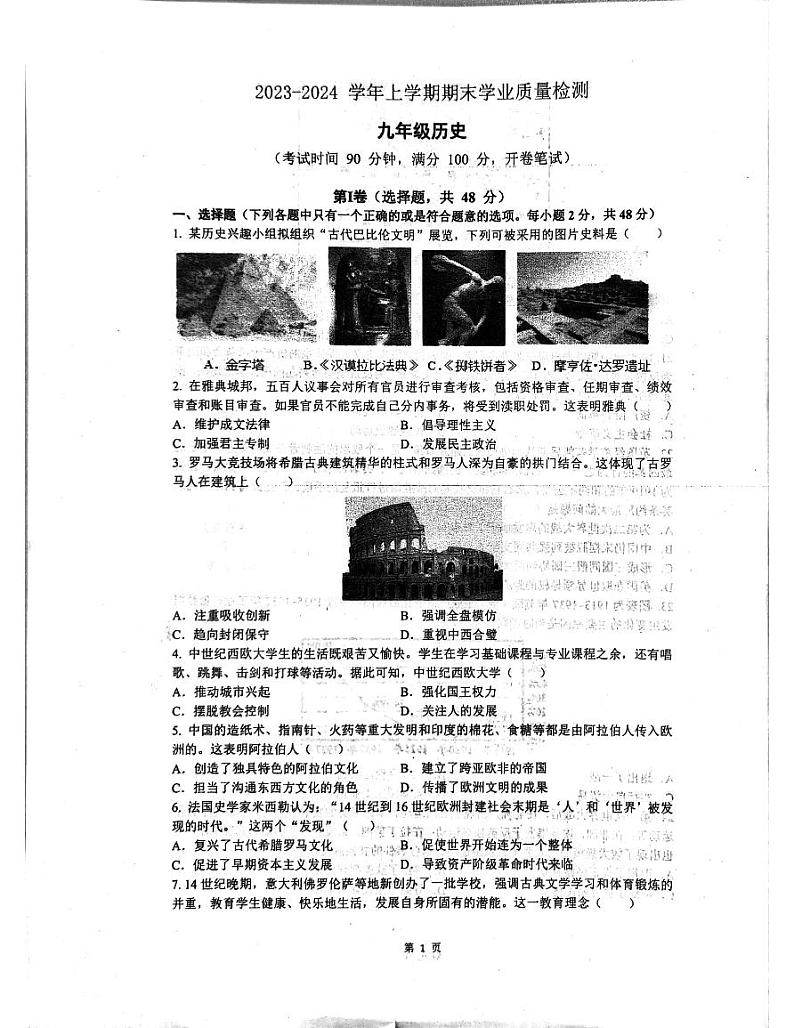 四川省成都市高新技术产业开发区2023-2024学年九年级上学期期末历史试题01