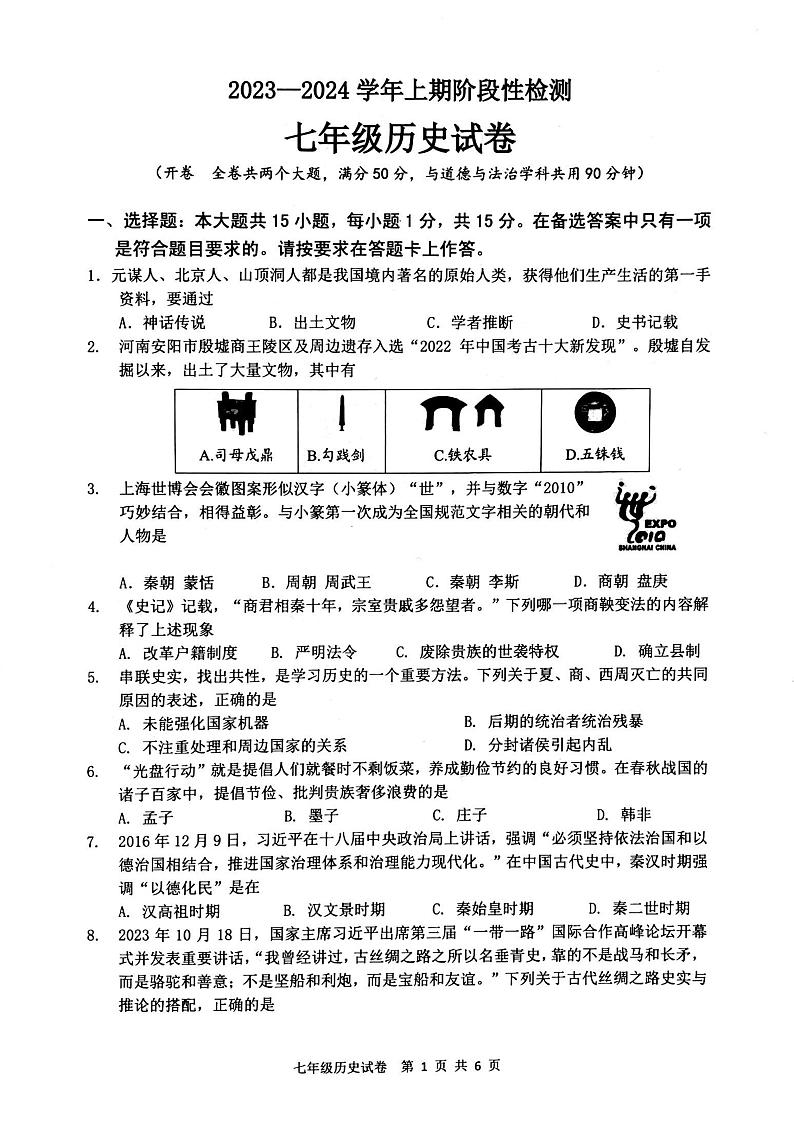 重庆市巴南区2023-2024学年七年级上学期期末检测历史试题第1页