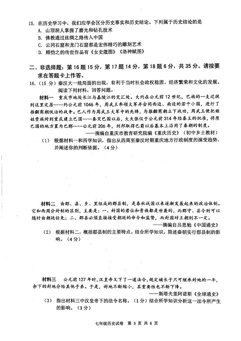 重庆市巴南区2023-2024学年七年级上学期期末检测历史试题第3页