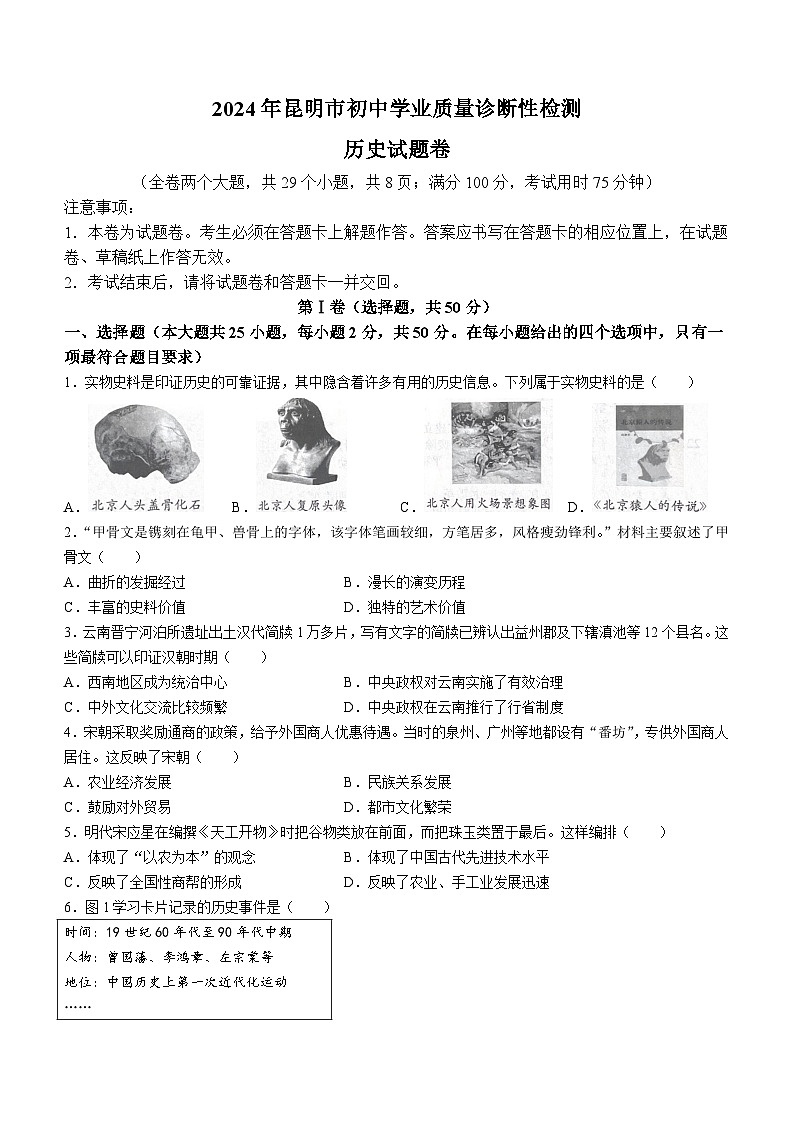 2024年云南省昆明市九年级初中学业质量诊断性检测历史试卷第1页