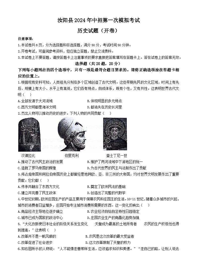2024年河南省汝阳县中考一模历史试题第1页