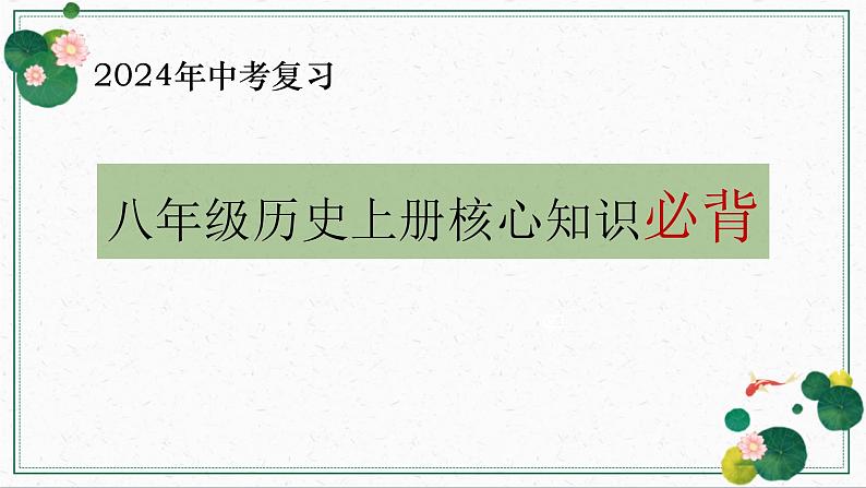 【知识必背】八年级上册核心知识点必背(课件)-2024年中考历史复习核心知识必背(部编版)第1页