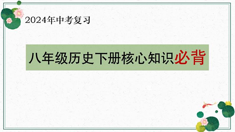 【知识必背】八年级下册核心知识点必背(课件)-2024年中考历史复习核心知识必背(部编版)01