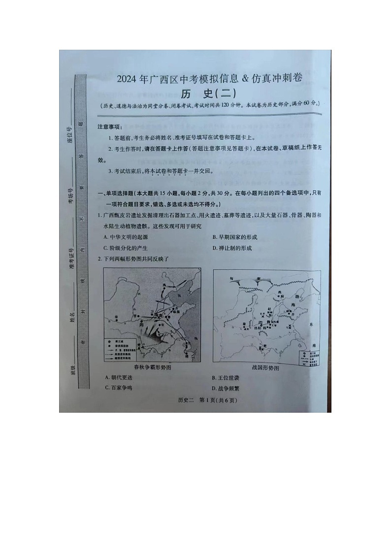 2024年广西玉林市容县石头中学中考二模历史试题01