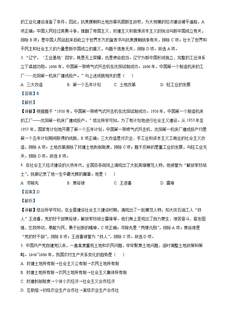 2024年辽宁省抚顺市望花区中考三模历史试题(解析版)第2页