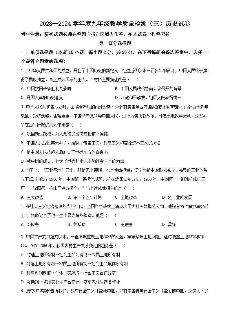2024年辽宁省抚顺市望花区中考三模历史试题(原卷版)第1页