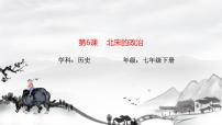 初中歷史人教部編版七年級下冊第二單元 遼宋夏金元時期：民族關系發(fā)展和社會變化第6課 北宋的政治備課課件ppt