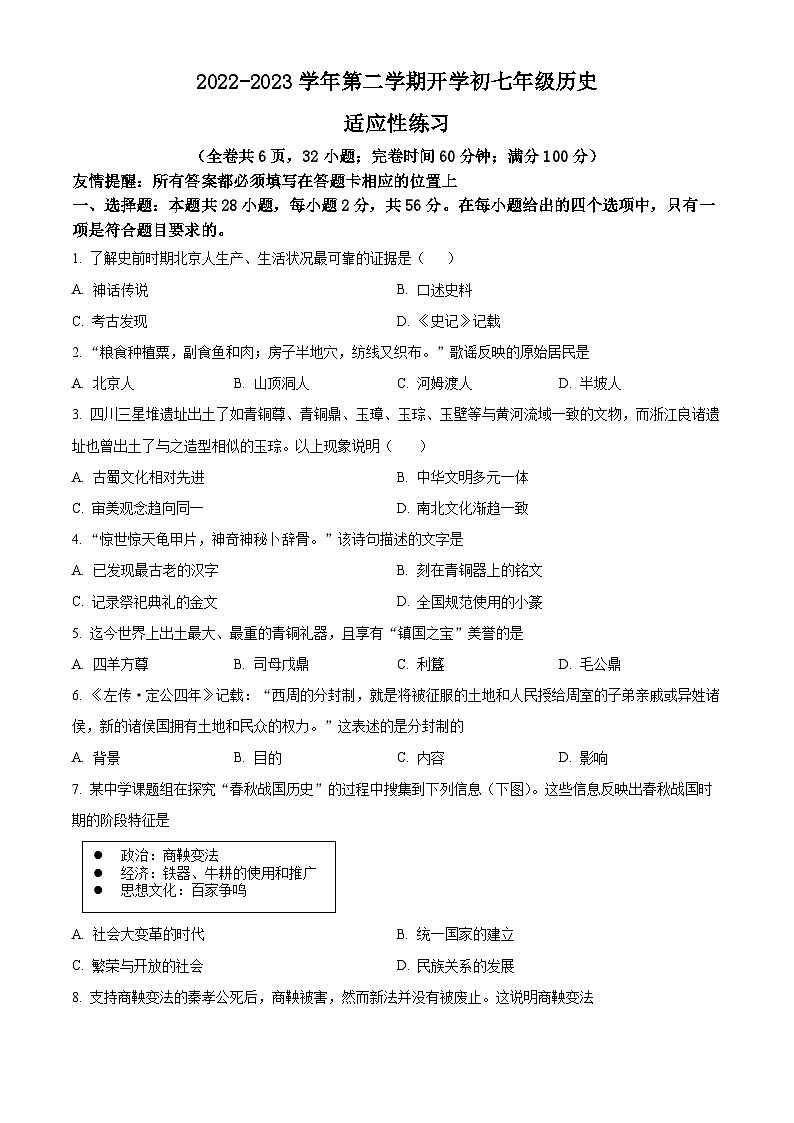 福建省福州市长乐区七年级下学期开学考试历史试题(原卷版)第1页