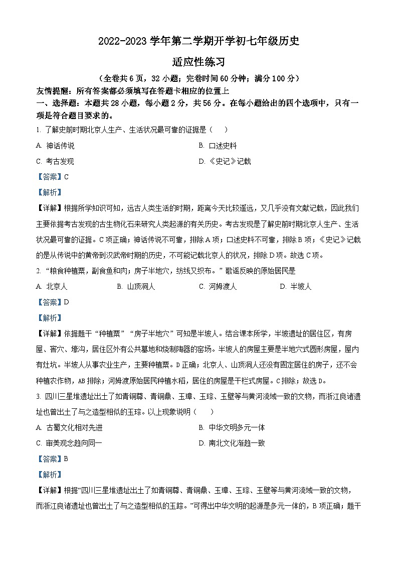 福建省福州市长乐区七年级下学期开学考试历史试题(解析版)第1页
