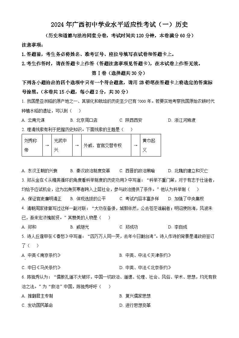 2024年广西南宁市三美学校中考一模历史试题(原卷版+解析版)01