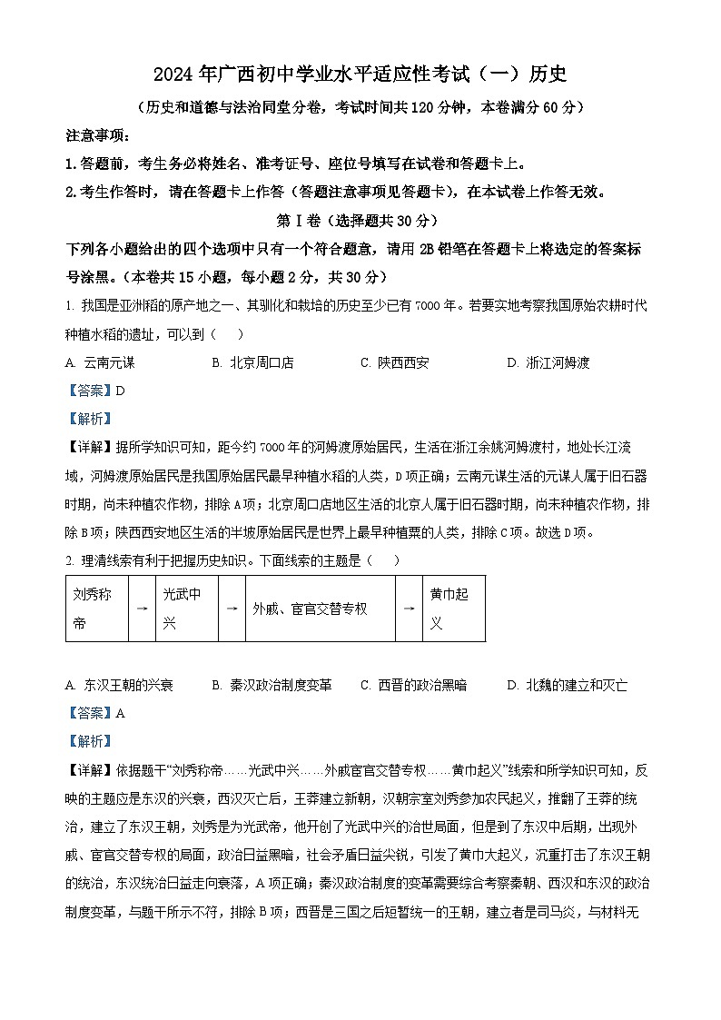 2024年广西南宁市三美学校中考一模历史试题(原卷版+解析版)01