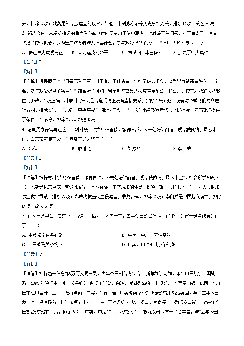 2024年广西南宁市三美学校中考一模历史试题(原卷版+解析版)02