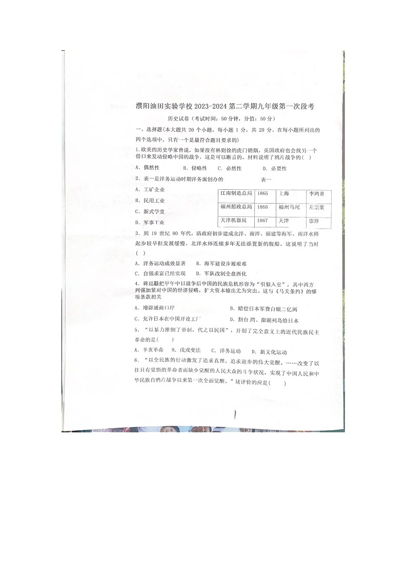 2024年河南省濮阳油田实验学校中考一模历史试题(图片版无答案)第1页