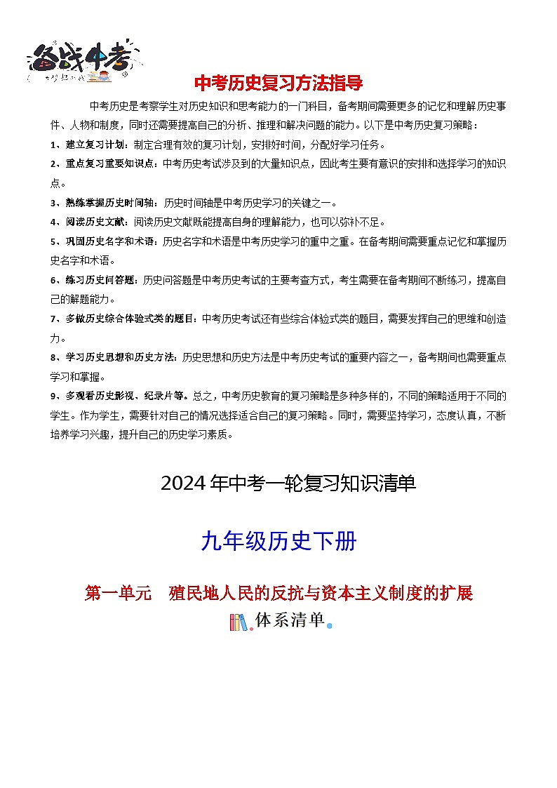 9年级下册历史知识清单-2024年中考历史一轮复习知识清单01