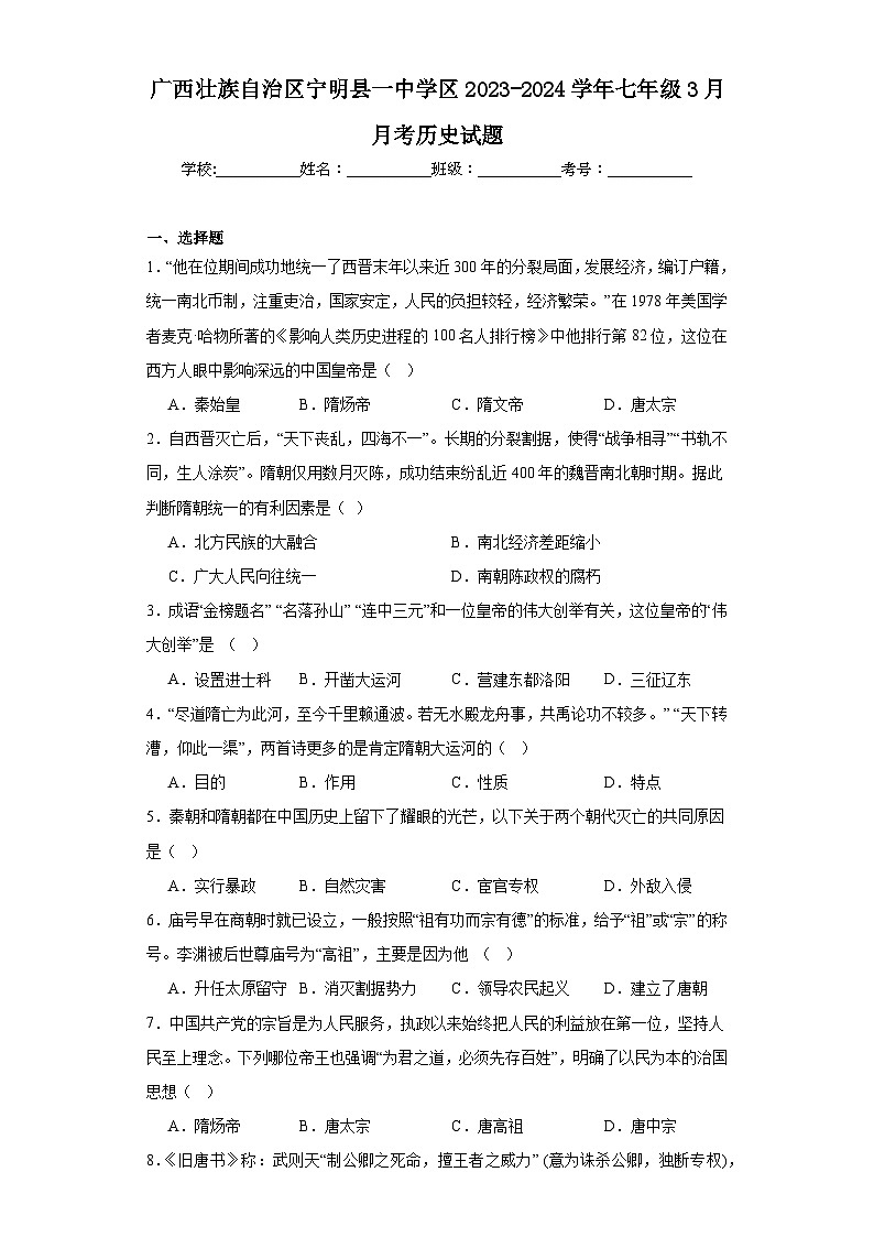 广西壮族自治区崇左市宁明县一中学区2023-2024学年七年级3月月考历史试题(含解析)01