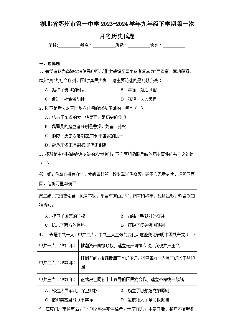 湖北省鄂州市第一中学2023-2024学年九年级下学期第一次月考历史试题(含解析)第1页