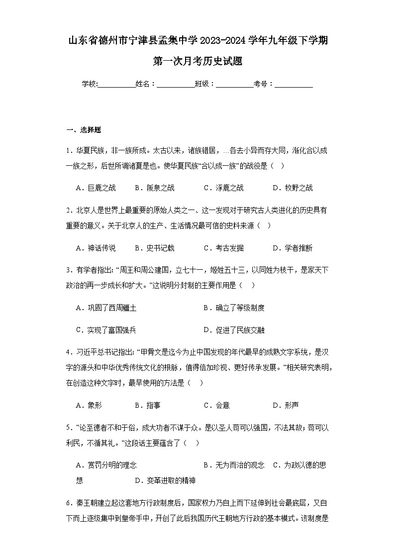 山东省德州市宁津县孟集中学2023-2024学年九年级下学期第一次月考历史试题(含解析)第1页