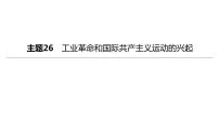 中考历史总复习一轮复习课件：主题26　工业革命和国际共产主义运动的兴起（含答案）