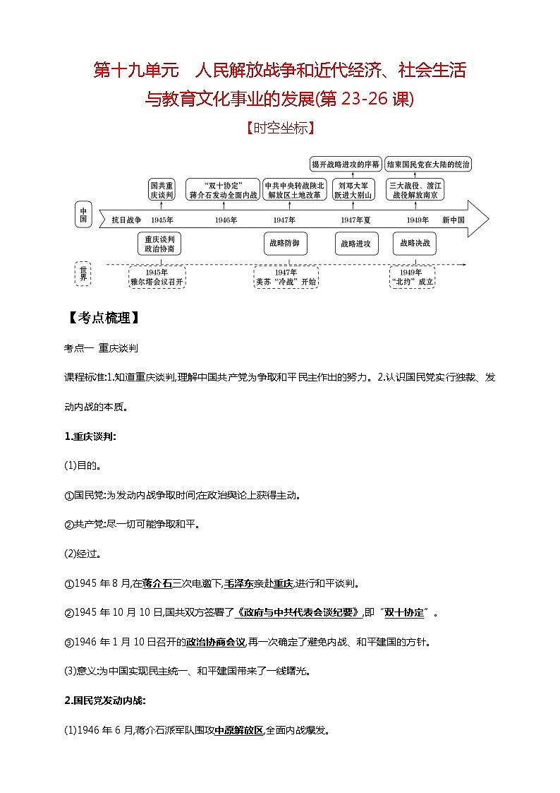 中考历史一轮复习讲练学案19第十九单元 人民解放战争和近代经济、社会生活与教育文化事业的发展(第23-26课)(含解析)第1页