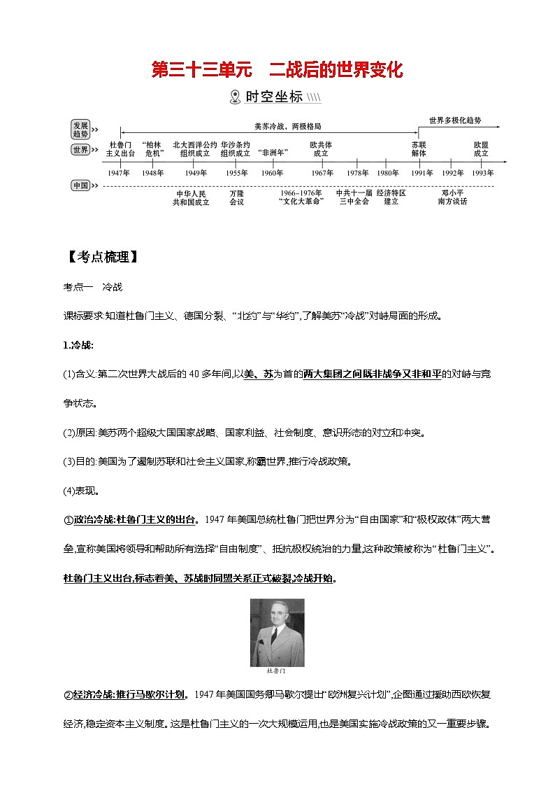 中考历史一轮复习讲练学案33第三十三单元 二战后的世界变化(第16-19课)(含解析)第1页