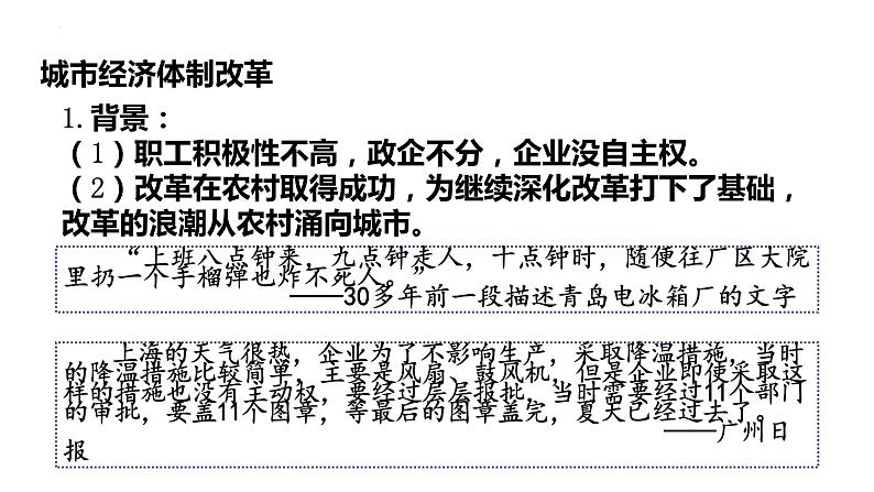 3.8+经济体制改革++课件++2023-2024学年统编版八年级历史下册06