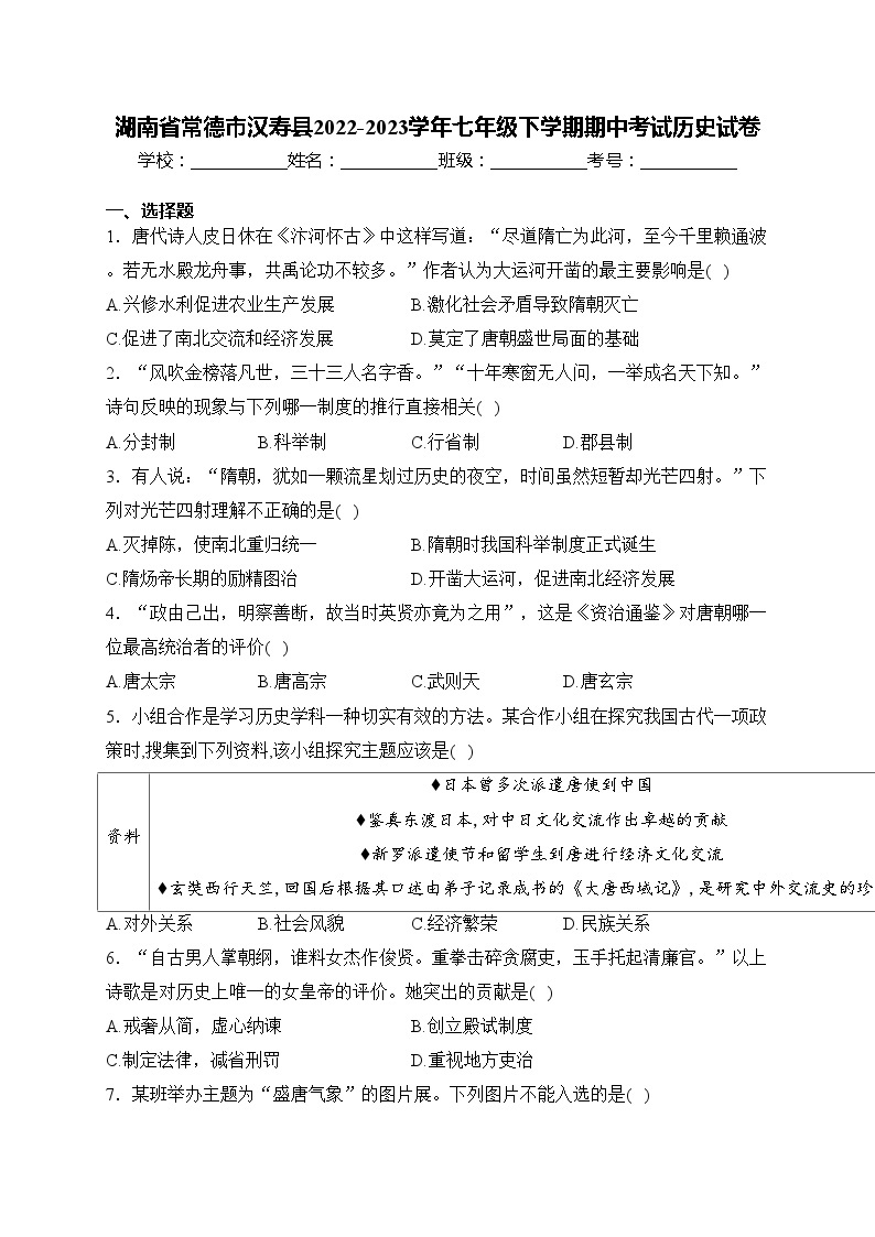 湖南省常德市汉寿县2022-2023学年七年级下学期期中考试历史试卷(含答案)01