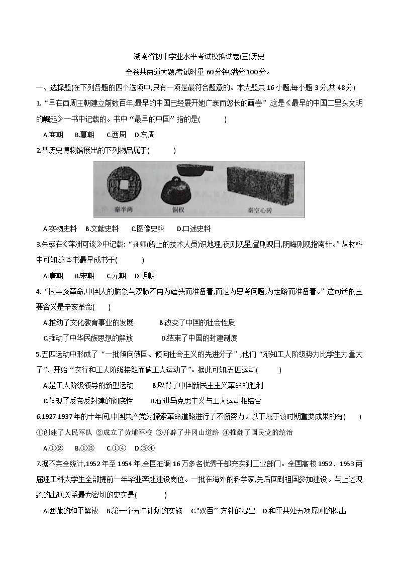 2024年湖南省九年级初中学业水平考试历史模拟试卷(三)第1页