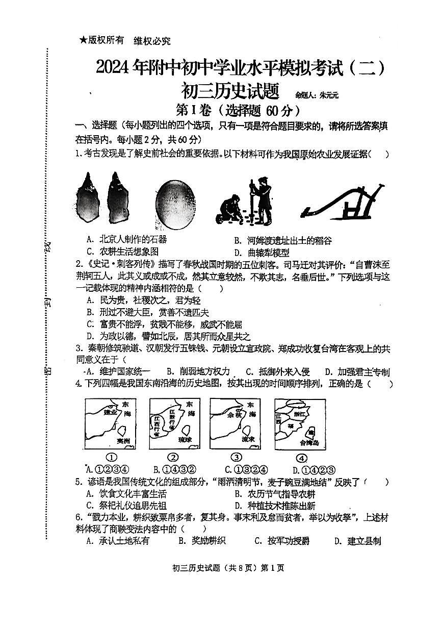 2024年山東省濟寧市任城區(qū)濟寧學院附屬中學（五四學制）中考模擬歷史試題第1頁