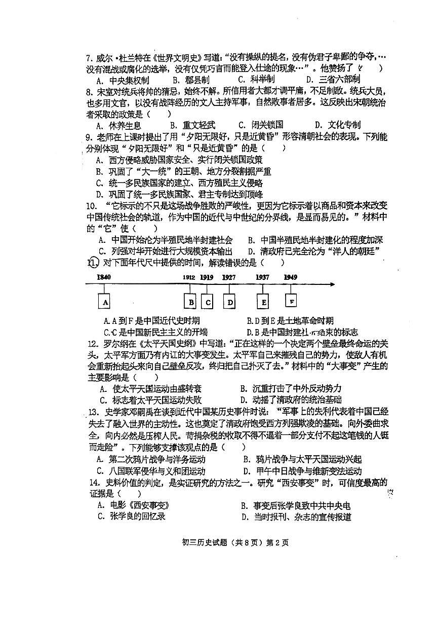 2024年山東省濟寧市任城區(qū)濟寧學院附屬中學（五四學制）中考模擬歷史試題第2頁