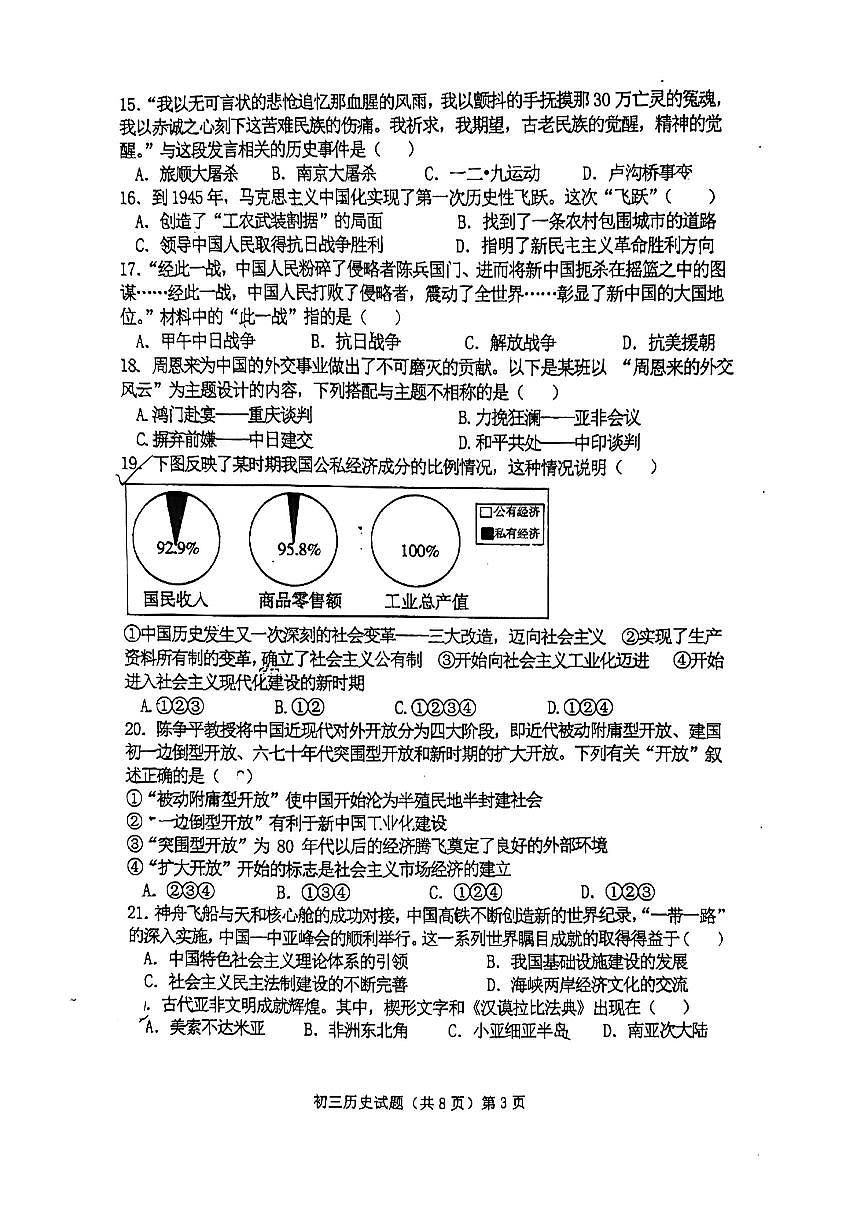 2024年山東省濟寧市任城區(qū)濟寧學院附屬中學（五四學制）中考模擬歷史試題第3頁