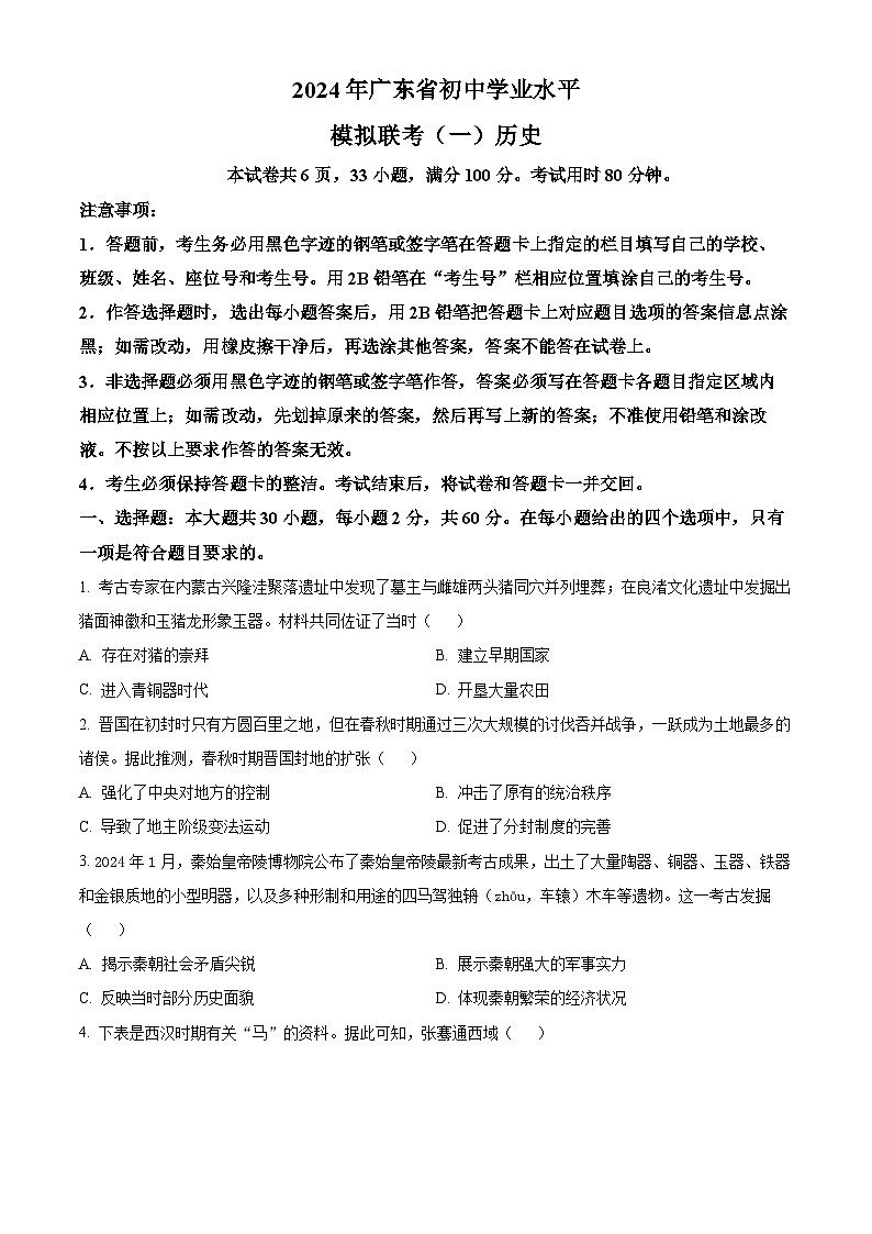 2024年广东省韶关市部分学校中考模拟(一)历史试题(原卷版)第1页