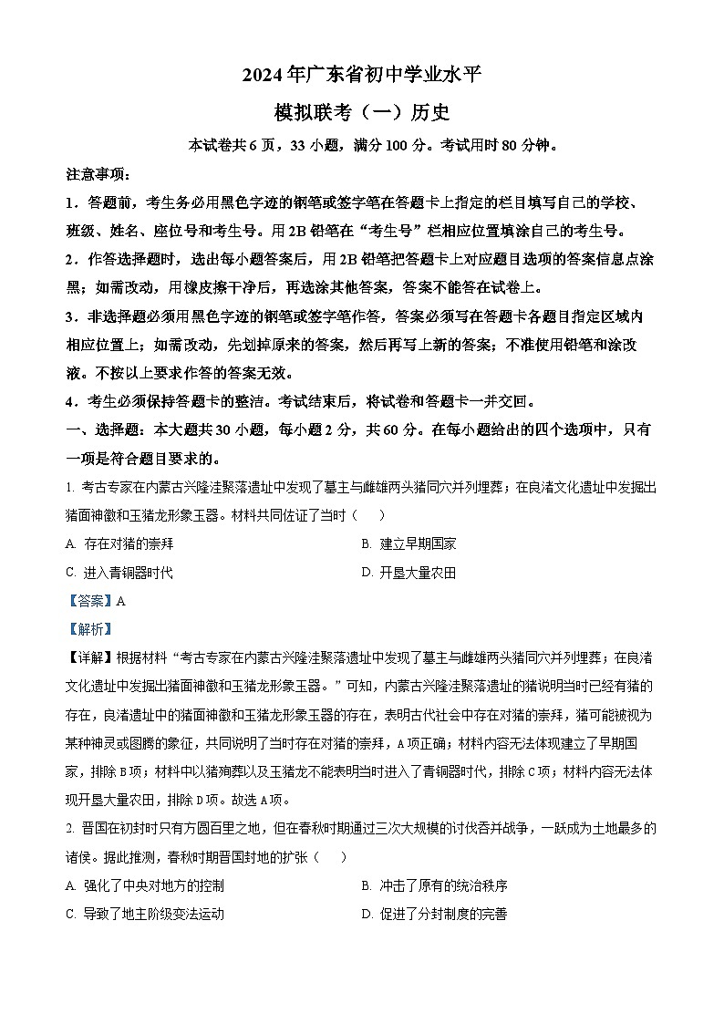 2024年广东省韶关市部分学校中考模拟(一)历史试题(解析版)第1页