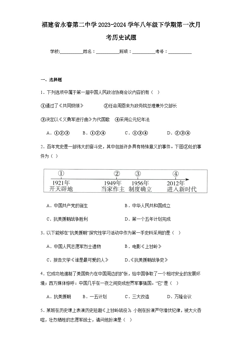 福建省永春第二中学2023-2024学年八年级下学期第一次月考历史试题（含解析）01