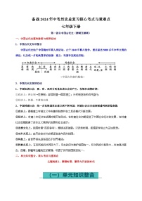 七年级下册-备战2024年中考历史总复习核心考点与重难点练习（统部编版）