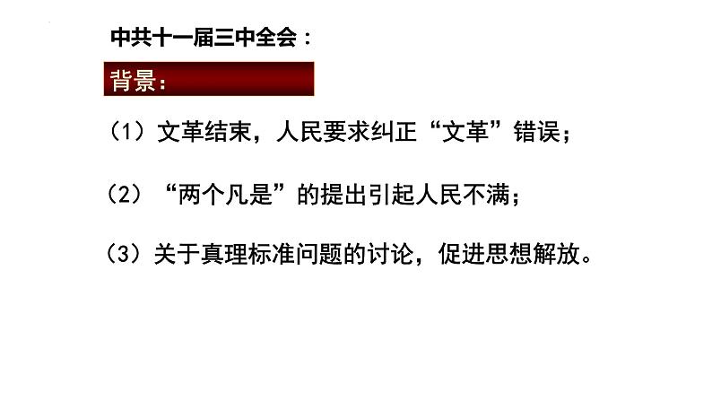 3.7+伟大的历史转折++课件+2023-2024学年统编版八年级历史下册第5页