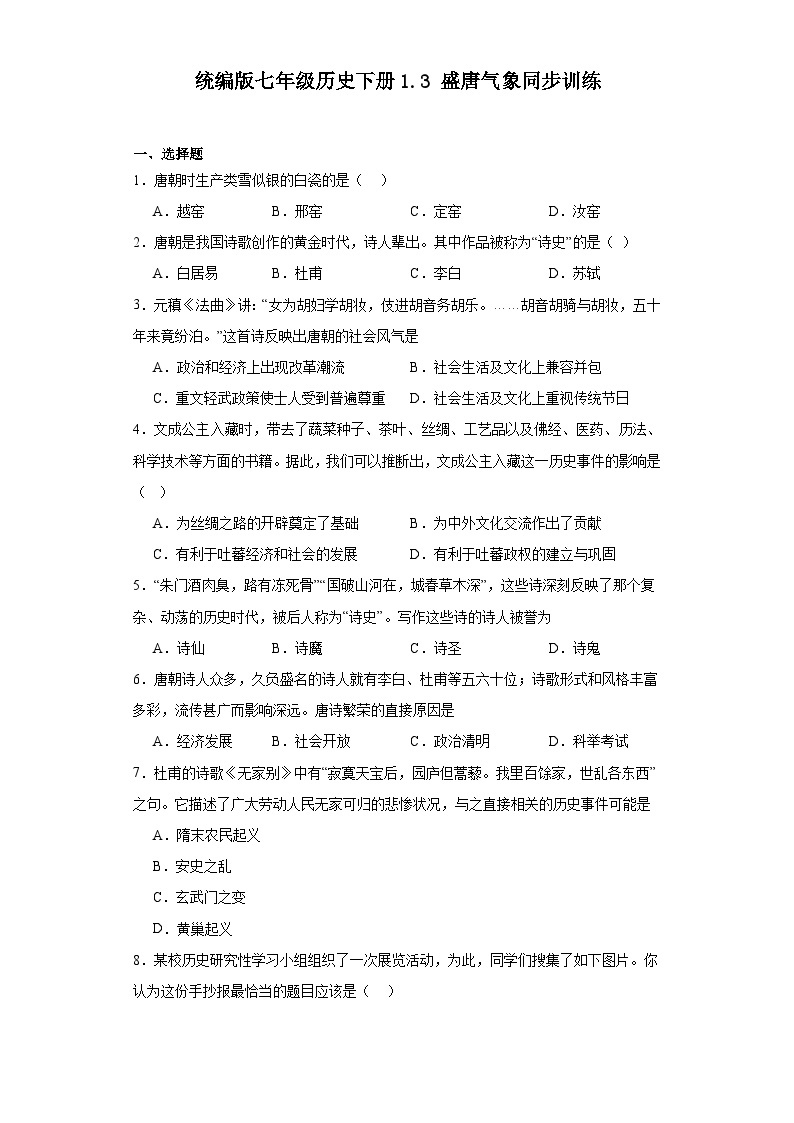 1.3+盛唐气象+同步训练（解析版）2023-2024学年统编版七年级历史下册01