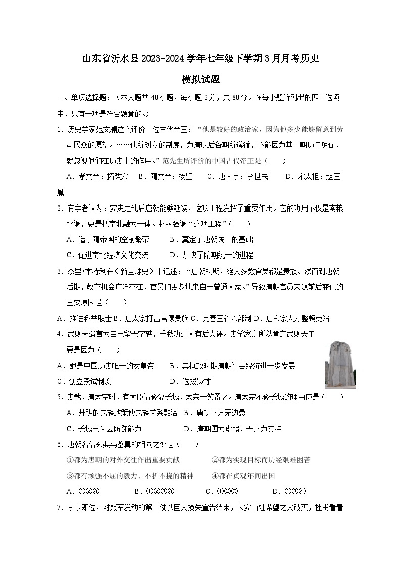 山东省沂水县2023-2024学年七年级下学期3月月考历史模拟试题（附答案）01