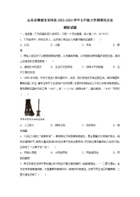 山东省聊城市东阿县2023-2024学年七年级上学期期末历史模拟试题（附答案）