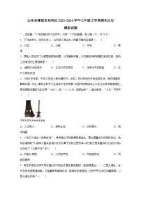 山东省聊城市东阿县2023-2024学年七年级上学期期末历史模拟试题（附答案）