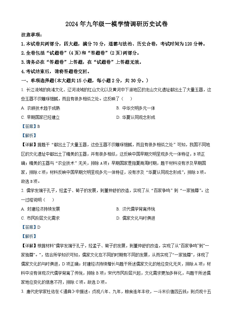 2024年安徽省合肥市第四十五中学芙蓉学校中考一模历史试题(原卷版+解析版)01