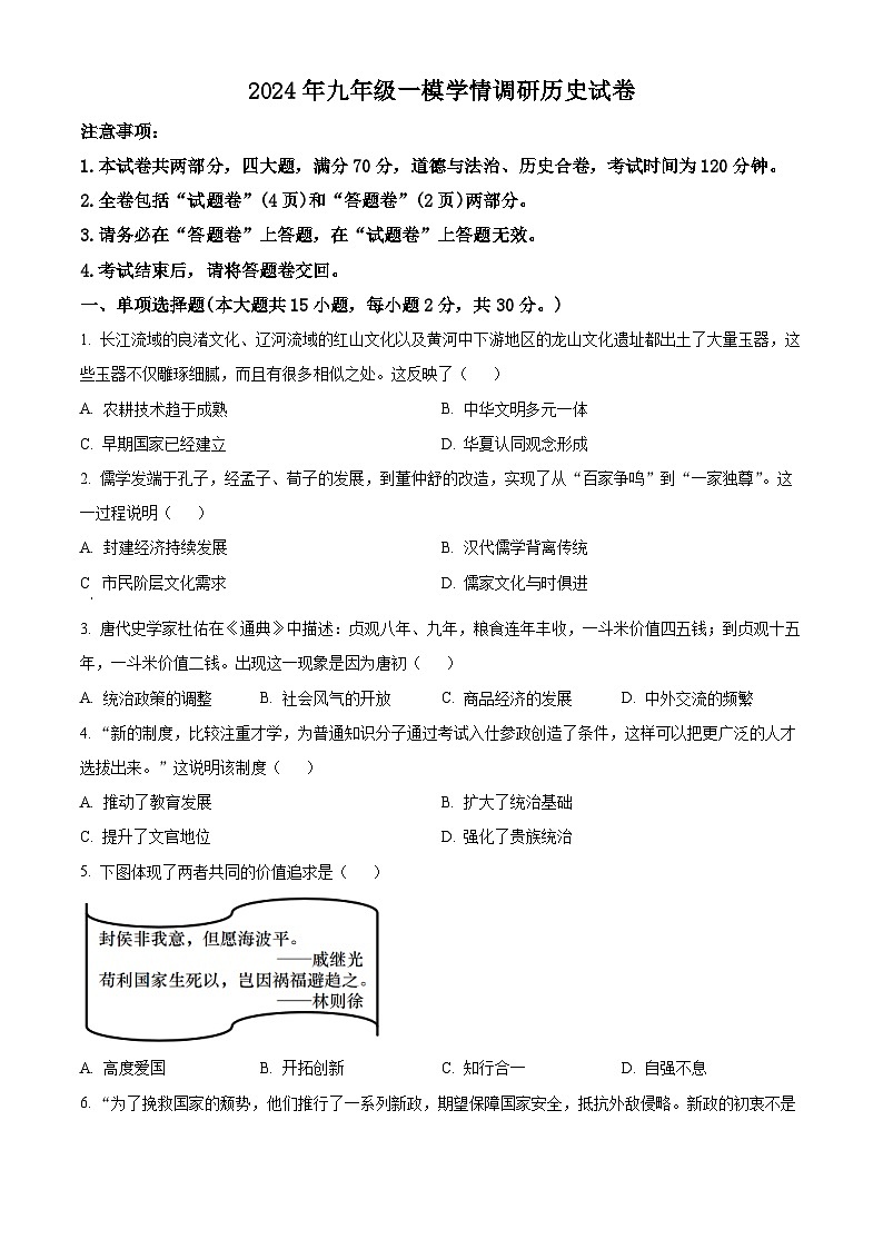 2024年安徽省合肥市第四十五中学芙蓉学校中考一模历史试题(原卷版+解析版)01
