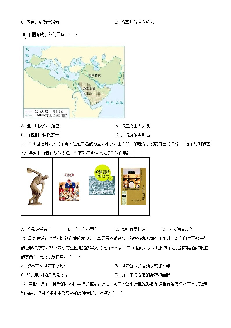 2024年安徽省合肥市第四十五中学芙蓉学校中考一模历史试题(原卷版+解析版)03